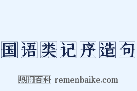 国语类记序造句是什么意思的图片
